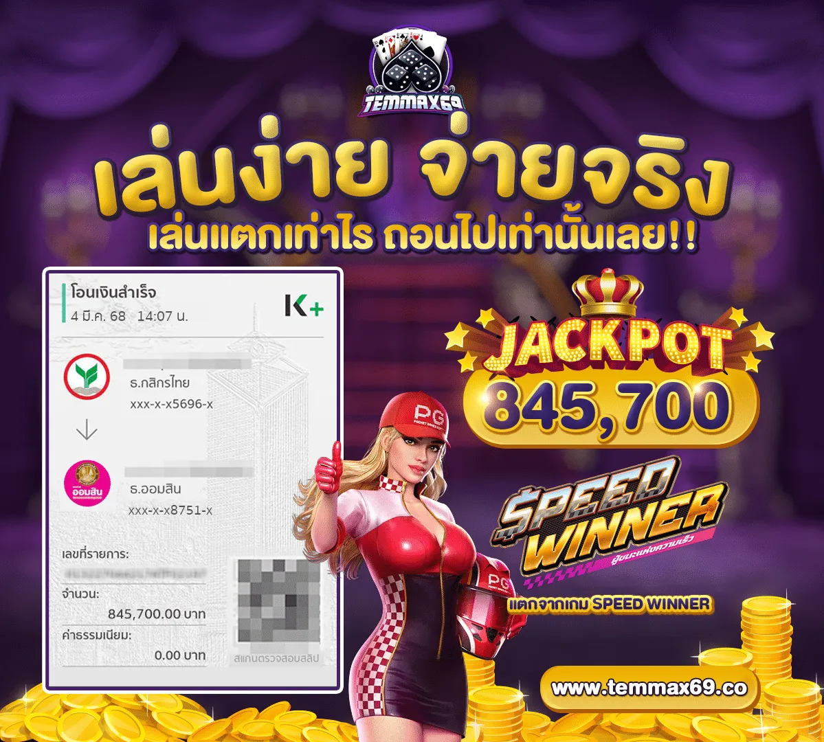 temmax-เล่นง่ายจ่ายจริง-1199x1080-SW2_0