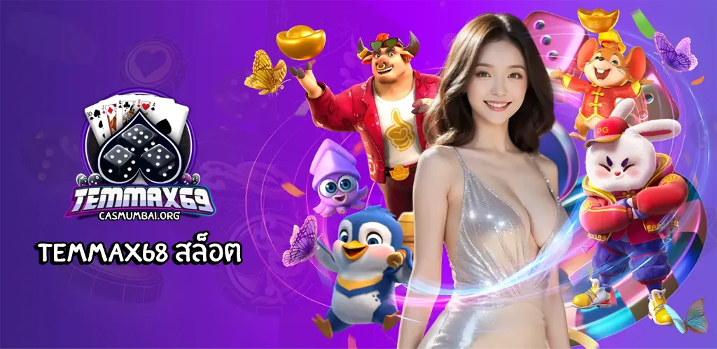 temmax68 สล็อต