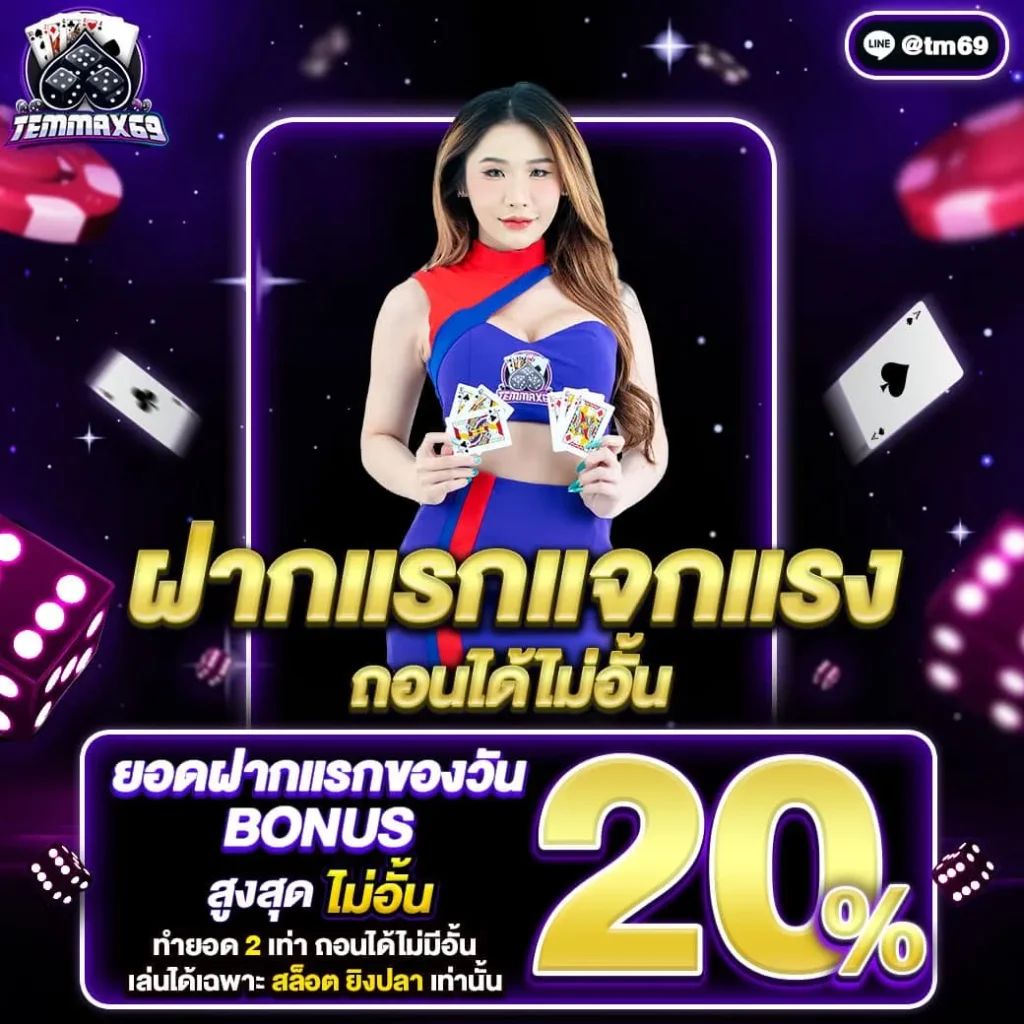 temmax68 โปรโมชั่น