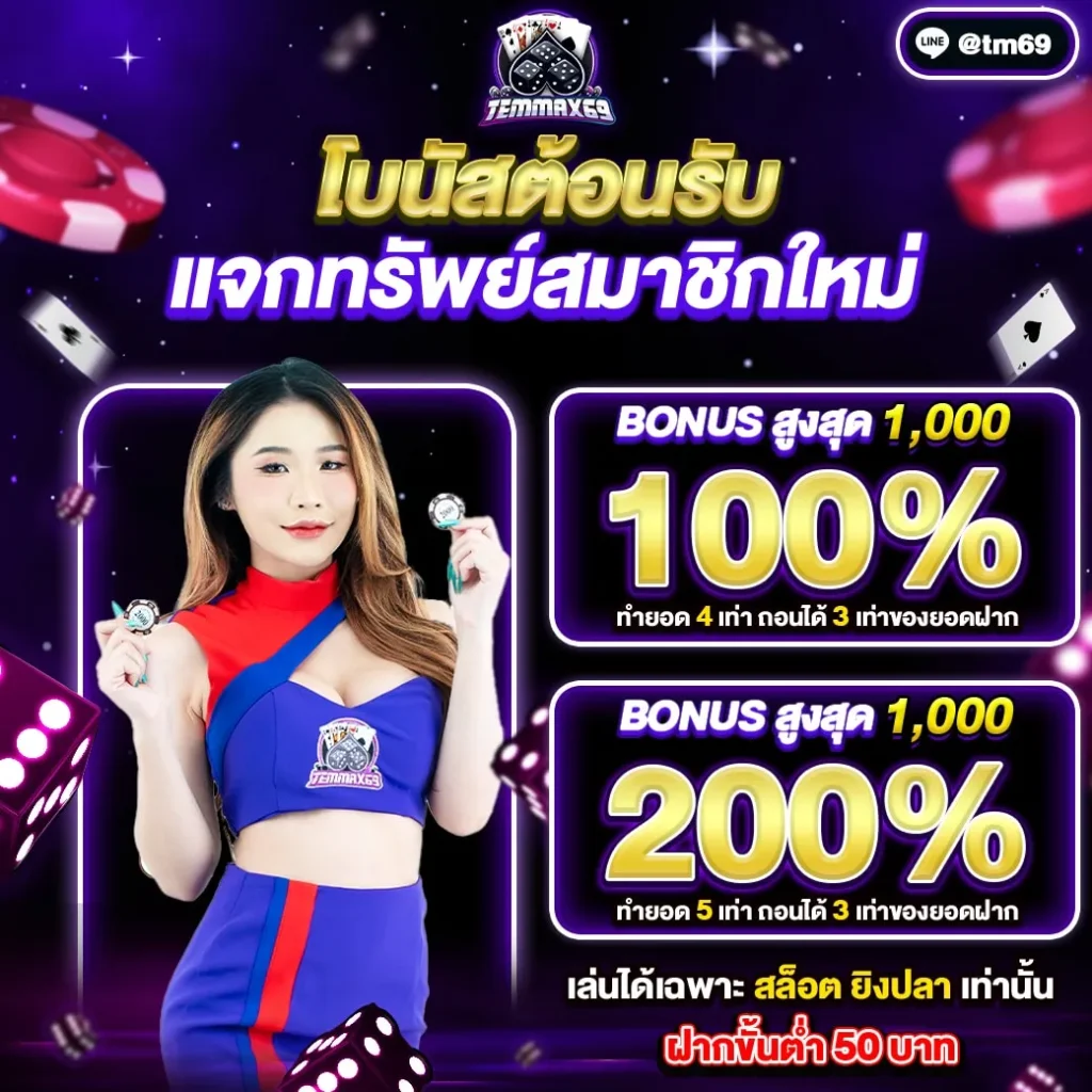 temmax68 โปรโมชั่น