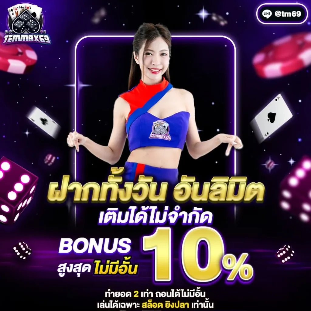 temmax68 โปรโมชั่น